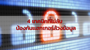 4 เทคนิคที่ไม่ลับป้องกันแฮกเกอร์ล้วงข้อมูล